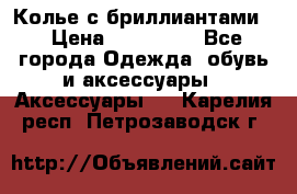 Колье с бриллиантами  › Цена ­ 180 000 - Все города Одежда, обувь и аксессуары » Аксессуары   . Карелия респ.,Петрозаводск г.